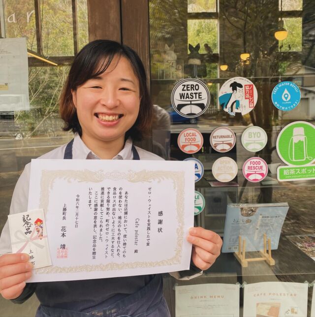 昨日開催された上勝町主催のゼロ・ウェイスト表彰式にて、当店は「ゼロ・ウェイストを実践したで賞」をいただきました🏆

副賞はごみを出さないグッズなどと交換できるポイント。
これで、新しいセラミックコーヒーフィルターをゲットするぞっ！

ありがとうございました🙇
これからも調子に乗らず、精進します。

#cafepolestar #kamikatsu #zerowaste