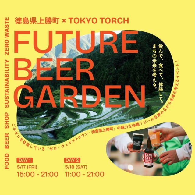 【上勝町主催イベント、TOKYO TORCH Parkで開催！】

2024年のGW、いかがお過ごしでしょうか。
上勝では新緑が鮮やかで、今朝も心地よい風（ちょっと強いけど）が吹いています。今日もお待ちしております〜。

さて、5月17日・18日の2日間限定で、上勝町主催イベントが東京にて開催されます。当店も参戦させていただきますので、東京近郊の方はぜひともお越しください！

—————————————
【日時】5/17(金) 15:00〜21:00・5/18日(土) 11:00〜21:00
【場所】TOKYO TORCH Park
　　　　（東京都千代田区大手町2丁目6−4）
【入場料】無料　※入場予約不要
＊マイタンブラー、マイバッグなどをご持参いただき
ゼロ・ウェイストなイベント作りにご協力ください！
—————————————
詳細はこちら
https://www.kamikatz.jp/event/fbg2024/

なお、イベント出店のため当店は
5月16日(木)〜20日までの間、
お休みをいただきます🙇

A two-day event sponsored by Kamikatsu-cho will be held in Tokyo on May 17 and 18 only. We will be participating in this event, so if you are in the Tokyo area, please come and join us!
—————————————
【Date & Time】
5/17(Fri.) 15:00-21:00, 5/18(Sat.) 11:00-21:00
【Place】TOKYO TORCH Park
 (2-6-4 Otemachi, Chiyoda-ku, Tokyo)
【Admission】Free *No reservation required
＊Please bring your own bags, tumblers, etc. and help us go zero-waste!
—————————————

  #上勝町 #丸の内 #大手町 #有楽町 #東京駅 #tokyo #東京駅 #marunouchi #東京観光 #東京イベント #イベント情報 #お出かけスポット #お出かけ情報 #東京観光 #ゼロウェイスト #cafepolestar  #Kamikatsu #cafe