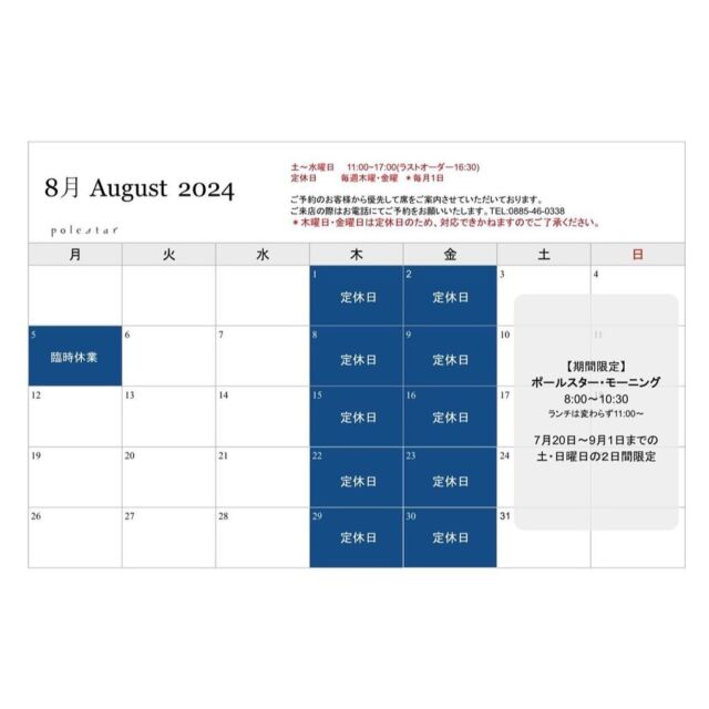 20240808

⚠️８／１０(土)morning営業はお休み
11:00〜のランチ営業のみです

8.月のカレンダーを更新いたします
スタッフ一同ご来店お待ちしております

------

モーニング営業を再び始めます◎
【土・日曜日8:00〜10:30】
期間限定となりますが
心地よく1日を始めるきっかけに
また夏休みをご家族と過ごす中で
カフェをご利用いただけると嬉しいです☺︎

皆様のご来店お待ちしております

------

▪️morning
※7/22〜9/1土日限定
OPEN  8:00
(LO10:30)
---
▪️lunch
OPEN  11:00
CLOSED  17:00
(LO  16:30)

定休日：木曜・金曜日

⚠️ご予約はお電話のみにてお伺い致します

------

※毎月第一月曜日
次回９／2(仮)社員ミーティングの為お休みです

------

#cafepolestar #kamikatsu #ポールスター #上勝 #カフェログ #カフェ #カフェスイーツ #コーヒー #カフェ好きと繋がりたい #カフェ巡り #徳島カフェ #田舎カフェ #徳島 #四国 #四国旅 #cafe #coffee #sweets #cake