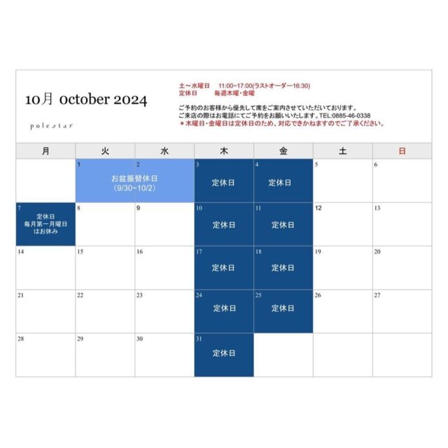 20240924

⚠️9/30〜10/4定休日と合わせて連休となります
どうぞよろしくお願いします☺︎

10月のカレンダーを更新いたします
スタッフ一同ご来店お待ちしております

------

▪️lunch
OPEN  11:00
CLOSED  17:00
(LO  16:30)

定休日：木曜・金曜日

⚠️ご予約はお電話のみにてお伺い致します

------

※毎月第一月曜日
次回10/7社員ミーティングの為お休みです

------

#cafepolestar #kamikatsu #ポールスター #上勝 #カフェログ #カフェ #カフェスイーツ #コーヒー #カフェ好きと繋がりたい #カフェ巡り #徳島カフェ #田舎カフェ #徳島 #四国 #四国旅 #cafe #coffee #sweets #cake