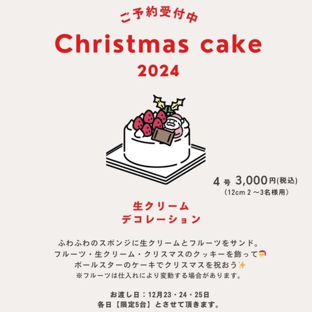 ⚠️クリスマスケーキのご予約は
店頭、またはお電話のみにてお伺い致します

----------

早いもので明日から12月ですね！

🎂クリスマスケーキ販売お知らせです🎂

予約制クリスマスケーキのお渡し日は
【12月23.24.25日の３日間】
クリスマスケーキのご予約受付を開始いたします！！

ふわふわスポンジに生クリームとフルーツをサンドしてクリスマスのクッキーを飾ります

・サイズ:4号サイズ(２〜３名様用)
・金額：3,000円(税込)
・数量限定：各日限定5台の計15台(ご予約のみの販売)
・予約方法：店頭もしくはお電話でのご対応

⚠️予約締切日は12月15日(日)

近日中にケーキの写真もお知らせしますね
ケーキのフルーツは仕入れにより変動することがありますのでご了承ください
今年のクリスマスはポールスターのケーキで過ごしませんか？
ぜひご検討ください🎄

------
☎︎Tel：0885-46-0338
------

OPEN  11:00
CLOSED  17:00
(LO  16:30)

定休日：木曜・金曜日

⚠️クリスマスケーキのご予約は
店頭または、お電話のみにてお伺い致します

------

※毎月第一月曜日
次回12/2(月)社員ミーティングの為お休みです

------

#cafepolestar #kamikatsu #ポールスター #上勝 #カフェログ #カフェ #カフェスイーツ #コーヒー #カフェ好きと繋がりたい #カフェ巡り #徳島カフェ #田舎カフェ #徳島 #四国 #四国旅 #cafe #coffee #sweets #cake